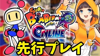 【 スーパーボンバーマン R オンライン 】 大会前日！ 初心者 からの脱出 練習配信 【 湯桶祭 】