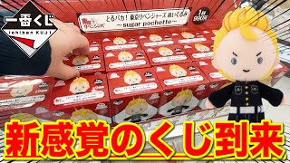 【くじ】東リベ！推しを引き抜け！新感覚クジは流行る？○○引いちゃいました｜一番くじ、とるパカ、東リベ