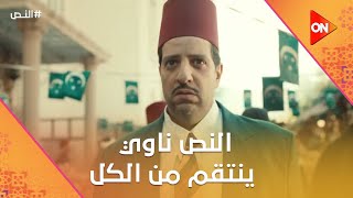 ‏النص أخوه اتضرب😱.. والنص ناوي ينتقم من الكل🔥 #النص