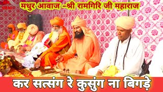 कर सत्संग रे कुसुग ना बिगड़े || स्वर- श्री रामगिरि जी महाराज || Ramgiri ji maharaj | New bhajan vaani