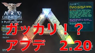 【ARK PS4】アップデート2.20はガッカリアプデ！？【ARK: Survival Evolved】