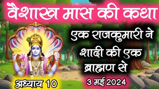 वैशाख मास कथा -अध्याय 10 । Vaishakh Maas Ki Katha - Day 10 | Vaishakh Mahatmya adhyay 10