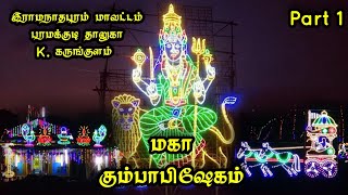 (Part 1) K.கருங்குளம் அருள்மிகு ஸ்ரீபத்ரகாளியம்மன் மற்றும் பரிவார தெய்வங்கள் மகா கும்பாபிஷேகம்