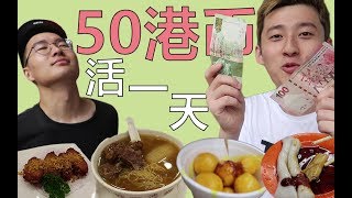 如何只花50港幣在香港吃一天 極限挑戰！【香港vlog】