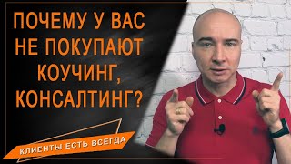 ПОЧЕМУ У ВАС НЕ ПОКУПАЮТ коучинг, консалтинг или терапию 🔹 Кирилл Максимов