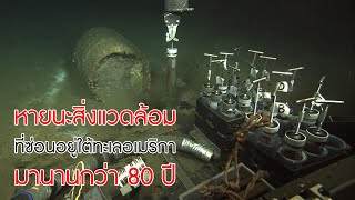 หายนะสิ่งแวดล้อม ที่ซ่อนตัวอยู่ใต้ทะเลอเมริกา มานานกว่า 80 ปี