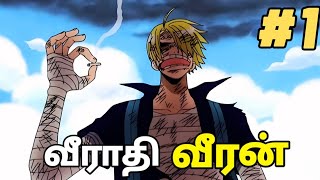 வீராதி வீரன்-Sanji Best Moments (தமிழ்)