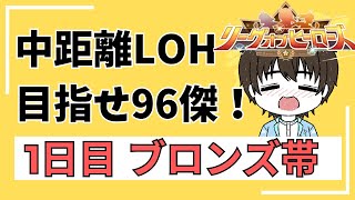 【ウマ娘】とりあえずブロンズ帯いってみよう！96傑目指してLOH1日目！！ #ウマ娘 #vtuber  #ウマ娘プリティーダービー