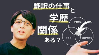 翻訳家になるために学歴は必要？