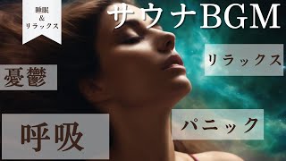 サウナの外気浴中に流すだけで「ありえない奇跡」が来る動画!超強力波動でととのう（睡眠リラックス)～癒しのサウナととのえ音楽館