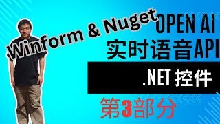 构建 .NET 组件使用 OpenAI 实时 API 第 3 部分 | 支持 WinForm，Nuget 发布