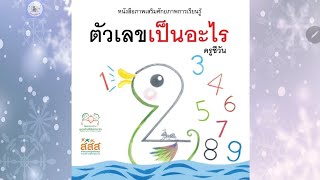 นิทาน ตัวเลขเป็นอะไร |เรียนรู้ตัวเลข|สื่ออ่านสร้างสุขเพื่อเด็ก LD|นิทานก่อนนอน@Khlang_nithan