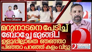 ഇയാൾ ബോച്ചേയല്ല പൂച്ച! മറുനാടനെ പേടിച്ച് ഒരൊറ്റയോട്ടം I Boby chemmanur and Marunadan malayalee