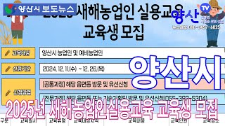 (양산시 보도뉴스)양산시, 2025년 새해농업인실용교육 교육생 모집