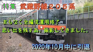 特集　武蔵野線205系　まもなく全編成運用終了　思い出を残すため撮影してきました。　2020年10月中に引退