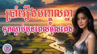 និទានប្រាំរឿងជាប់គ្នាទុកស្តាប់មុនពេលចូលគេង