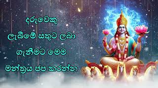 දරුවන්ගේ සතුට ලබා ගැනීමට මෙම මන්ත්‍රය ජප කරන්න