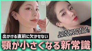 【K-Beauty】韓国人が出かける前に顎を小さくする魔法を日本の皆様に紹介します｜Vライン顔