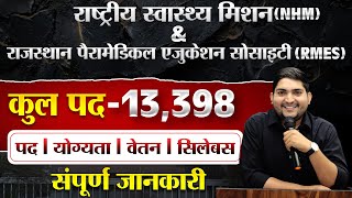 NHM New Vacancy 2025🔴पद - 13398🔴Syllabus || Salary🔴Rajasthan New Paramedical vacancy #paramedical