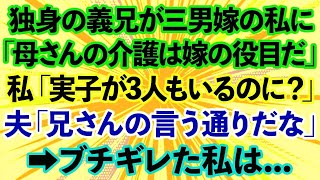 【スカッとする話】独身の義兄「弟嫁なんだから母さんと同居と介護頼むよ」私「実子が3人もいるのに？」義母「息子に迷惑はかけられないからヨロシクね」ブチ切れた私は...【修羅場】