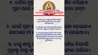 ଠାକୁର ଘରେ ଏହି ଜିନିଷ ଟଙ୍ଗେଇ ଦିଅନ୍ତୁ #short #odia #devotional #tipsandtricks #quotes #jaymaalaxmi