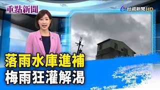 落雨水庫進補 梅雨狂灌解渴【重點新聞】-20210531