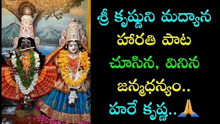 శ్రీ కృష్ణుని కి మద్యాన హారతి పాట || రాధాకృష్ణ గుడిలో కృష్ణ భగవాన్ కి మద్యాన నైవెద్య హారతి పాట