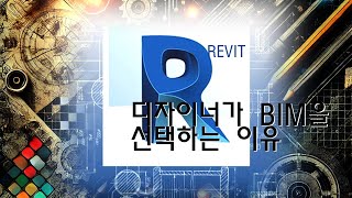 혁신적인 설계를 위한 선택 레빗 : [The choice for innovative design tool REVIT]