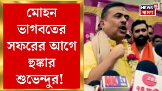 Suvendu Adhikari : মোহন ভাগবতের সফরের আগে হুঙ্কার শুভেন্দুর! পালটা তোপ কুণালের । Bangla News