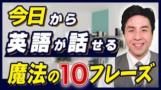 【勉強ゼロ】で今日から英語がペラペラ話せるようになる魔法の10フレーズ（改訂版）