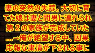 妻の突然の失踪。大切に育てた娘は妻と間男に連れられ第２の家族が完成していた…→俺が絶望する中、因果応報な粛清が下される事に