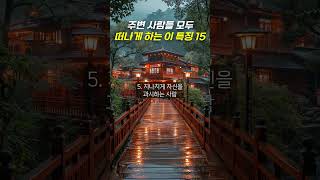 주변 사람들 모두 떠나게 만드는 사람 특징 15가지