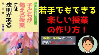 若手でもできる！楽しい授業の作り方！