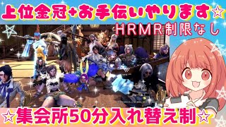 【MHWI】上位MR金冠+お手伝い！部屋50分入れ替え制★…モンハンライブ配信★【MHWアイスボーン】