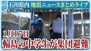 【アーカイブ】石川県発「能登半島地震」ニュースまとめ（2024年1月17日）被災地がいま必要としていること、困っていること、伝えたいこと｜テレビ金沢 公式ch