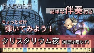 【FF14楽器演奏 練習】伴奏付き！クリスタリウム夜（知恵は眠らず Knowledge Never Sleeps）【詩人演奏入門：初級編】ちょっとだけ伴奏つけてみよう！Bard Performance