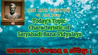 Characteristic of Satyabadi Vana Vidyalaya || ସତ୍ୟବାଦୀ ବନ ବିଦ୍ୟାଳୟ ର ବୈଶିଷ୍ଟ୍ୟ || Gopabandhu Das