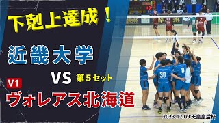 【V1敗退・下剋上！】近畿大学vsヴォレアス北海道　第５セットフルセットの末、#volleyball #バレーボール #ヴォレアス北海道