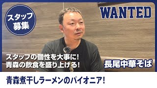 青森人気ラーメン店【長尾中華そば】の社長さんインタビュー！正社員・バイト＆パート募集中の青森の煮干しラーメンのパイオニア！個性を大事にした接客とラーメンへの思いが熱い飲食企業！