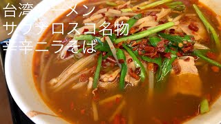 台湾ラーメン サウナロスコ名物 辛辛ニラそば @ごとうのB級グルメ旅