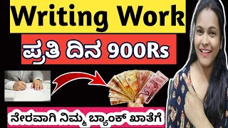 ಮೊಬೈಲ್ ಇದ್ರೆ ಸಾಕು Writing Work | Online Earn Money | online earning without investment app Kannada