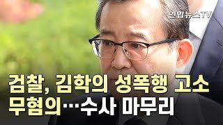 검찰, 김학의 성폭행 고소 무혐의…수사 마무리 / 연합뉴스TV (YonhapnewsTV)