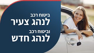 ביטוח רכב לנהג צעיר - ביטוח רכב לנהג חדש