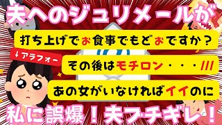 【ジュリメール】取引先のアラフォーから私の夫へのジュリメール誤爆ｷﾀ━━━━!!【２chまとめ】