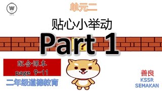 二年级/KSSR semakan/道德/单元二/贴心的小举动/ 善良Part 1 (附上活动卷)