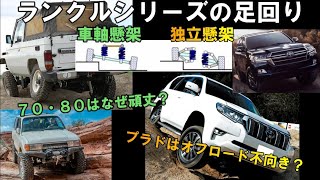 【足回りの違い】プラドの足回りはオフロードに向かない？ランクルシリーズにおける足回りの違い