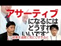 アサーティブになるにはどうすればいいですか？ vol.344