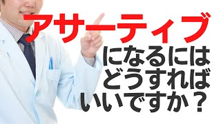 アサーティブになるにはどうすればいいですか？ vol.344