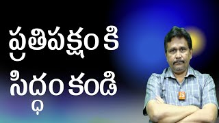 Iyr suggest jagan | ప్రతిపక్షం కి సిద్ధం కండి