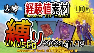 【原神】2024/11/19 経験値素材縛りログ (Unused Character EXP Material LOG) [Genshin Impact]